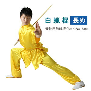 【太極拳・カンフー】中国武術伝統用棍 長め 2m以上 カンフー 太極拳 棍術 槍術 天然素材棍 槍用 棍 バランスがいい 【返品交換不可・長さにより送料が異なるため後程送料をお伝えします