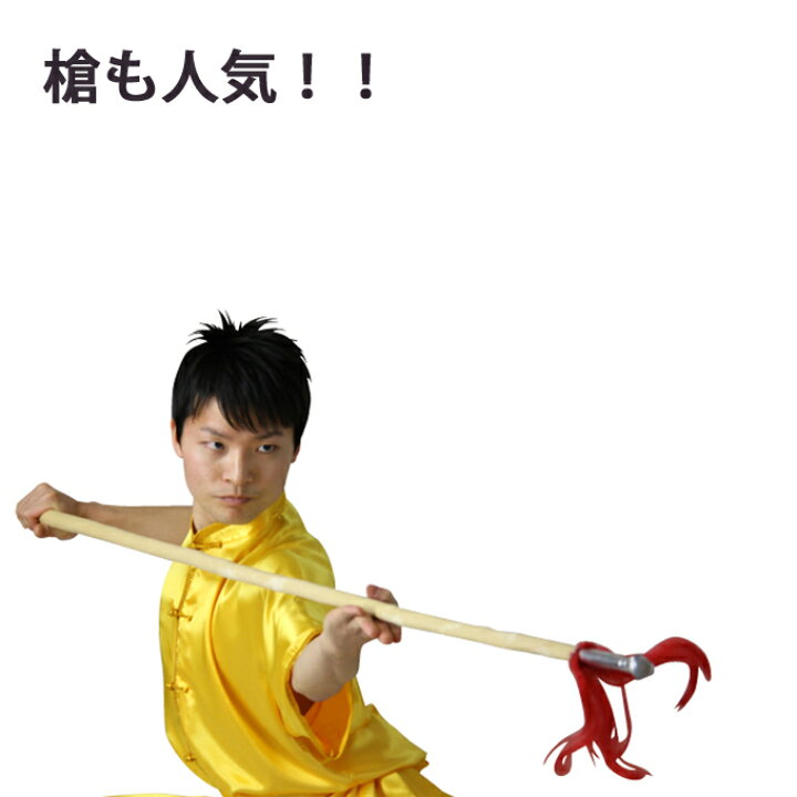 楽天市場】カンフー 太極拳 中国武術 棍術 槍術 天然素材棍 槍用 棍 