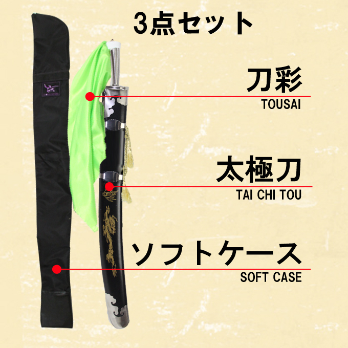 楽天市場太極刀・ソフトケース・刀彩3点セット 刀術伝統器械