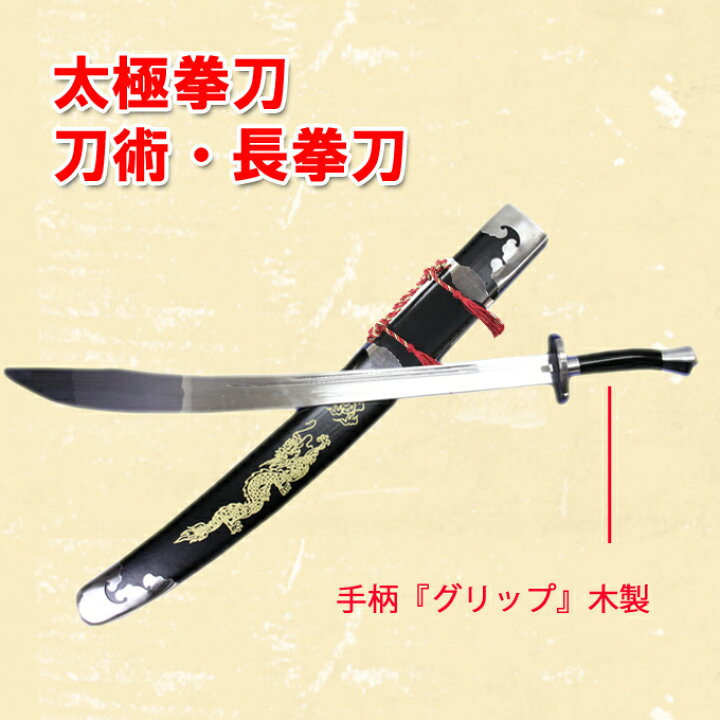 中国武術用 剣 刀 太極拳 長拳