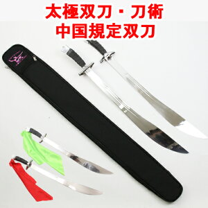 【太極拳・カンフー】【太極双刀】双刀 太極刀 刀術 (ジュラルミン製剣 アルミ合金使用 模造品)ケース付き