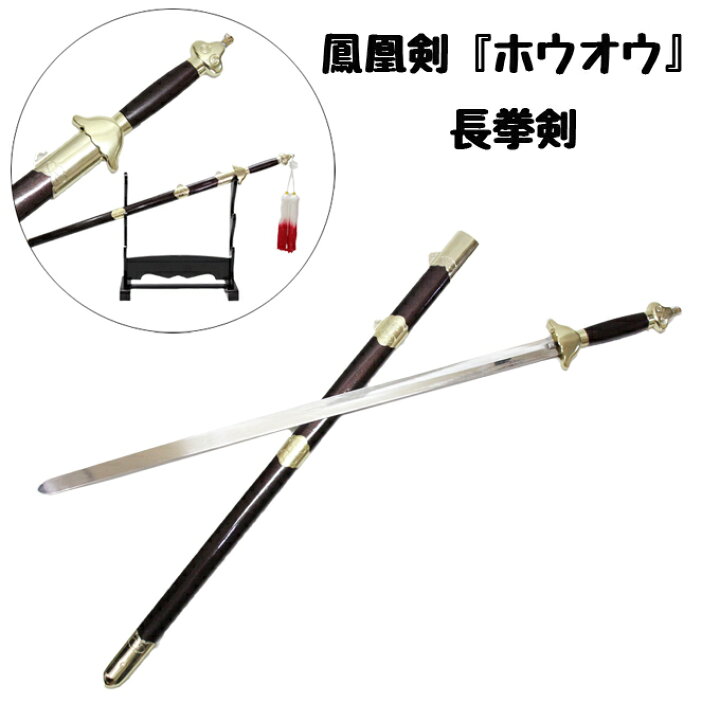 楽天市場 ジュニア用器械 長拳剣 長拳刀 太極拳剣 太極刀 剣術 龍剣 刀 剣穂付き 太極拳 人気商品 ジュラルミン製剣 アルミ合金使用 模造品 ｒｅｎ ｈｕａ レン ホア