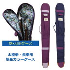 【新商品】帆布カラー短器械太極拳剣・刀ケース1〜2本収納可