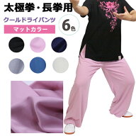 【太極拳専門店】 太極拳 パンツ ズボン 服 カンフー NEWモデルクールドライ マットカラー 表演服 表演パ…