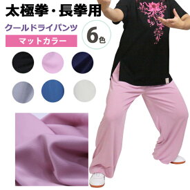 【太極拳・カンフー】 太極拳 パンツ ズボン 服 カンフー NEWモデルクールドライ マットカラー 表演服 表演パンツ