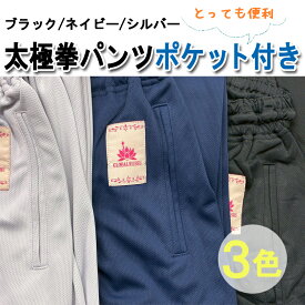 【太極拳専門店】 NEWクールドライ太極拳パンツ サイドポケット付きブラック＆シルバー　カンフー 太極拳 カンフーパンツ ズボン 表演服　表演パンツ