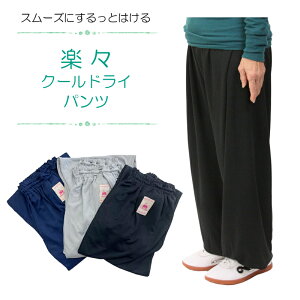 【太極拳・カンフー】【新商品 】楽々クールドライパンツ 介護 リハビリなどに 太極拳パンツ カンフー 太極拳 拳法 表演服 表演パンツ 練習用パンツ お年寄り 楽々