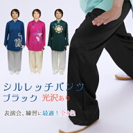 【太極拳専門店】太極拳パンツ　シルレッチ太極拳パンツ ブラック色太極拳服　カンフーパンツ　ズボン　…