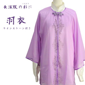 【表演服羽衣 ラインストーン付き パープル】 太極拳表演服 表演服 羽衣 太極拳