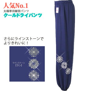 【太極拳・カンフー】太極拳パンツ ズボン NEWモデルクールドライパンツラインストーン付きLS-09 ネイビー 太極拳ズボン カンフー 服  表演パンツ 練習着