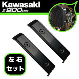 Kawasaki カワサキ純正 Z900RS/CAFE ラジエーター サイドカバー BLACK 左右セット (21年〜)