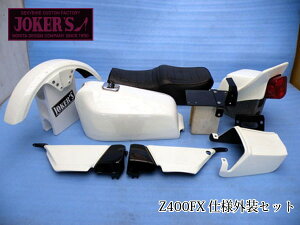 JOKERS �[�t�@�[400/�� Z400FX�d�l�O���Z�b�g