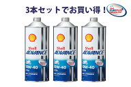 【3本セットでお得！】Shell ADVANCE シェルアドバンス ULTRA 10W-40 1L 3本 ウルトラ 100%化学合成油4ス…