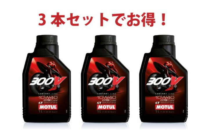 楽天市場】【3本セットでお得】MOTUL 300V FACTORY LINE ROAD 10W-40 