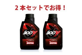 【2本セットでお得】MOTUL 300V FACTORY LINE ROAD 15W-50 4T 1L x2本 バイク 100%化学合成 エンジンオイル