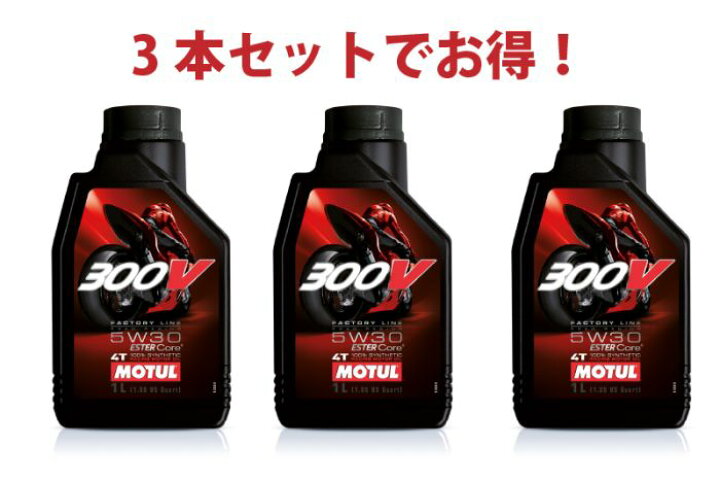 楽天市場】【3本セットでお得】MOTUL 300V FACTORY LINE ROAD 5W-30 4T  