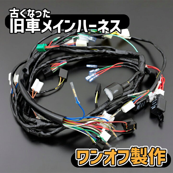 楽天市場】メインハーネスワンオフ製作 バイク オートバイ メイン 