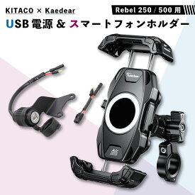 【レブル専用】 KITACO USB電源 & Kaedear スマホホルダー スターターセット