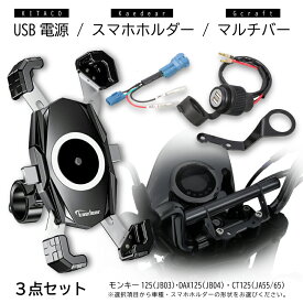 KITACO USB電源キット & Kaedear スマホホルダー & Gcraft マルチバー【欲張りスターターセット】