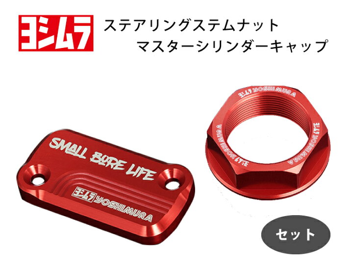 楽天市場】YOSHIMURA ヨシムラ ステムナット & マスターシリンダー 