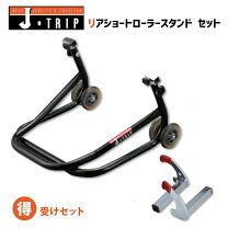 楽天市場】ショートローラーリアスタンド (v受けセット)の通販