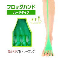【公式】FrogHand フロッグハンド【ハード】 外反母趾 扁平足 むくみ 浮き指 ながら 足指トレーニング 足…