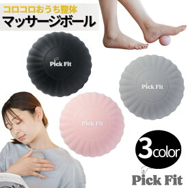 【公式】Pick Fit マッサージボール（6cm） 硬め 筋膜リリース トリガーポイント ふくらはぎ 腰 背中 ツボ押し 肩こり 健康運動指導士監修 ストレッチボール フォームローラー 全身 持ち運び 公式