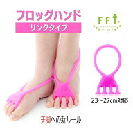 【公式】FrogHand フロッグハンド【リング】 24cm以上 ながら足指トレーニング 脚スッキリ 簡単 ながらト…