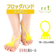 【公式】FrogHand フロッグハンド【リングタイプミニ】 18cm〜23.5cm対応 ながら足指トレーニング 脚スッ…