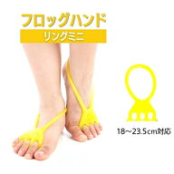 【公式】FrogHand フロッグハンド【リングタイプミニ】リングタイプミニ 18cm 19cm 20cm 21cm 22cm 23cm …