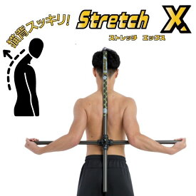 【Stretch X】ストレッチエックスストレッチ トレーニング 健康器具 グッズ ストレッチマシン ヨガ スティック デスクワーク テレワーク パソコン スマホ 疲労 回復