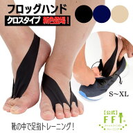 【公式】FrogHand フロッグハンド【クロスタイプ】 S M L XL 19cm〜30cm対応 足指トレーニング 脚スッキ…