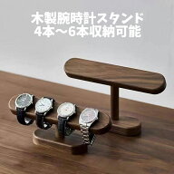 腕時計スタンド ウォッチスタンド 時計スタンド 木製 高級 おしゃれ 4~6本収納可 時計置き台 時計ディス…