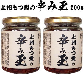 『 上州もつ煮の辛み玉 』200g入×2瓶 調味料 辣油 ラー油 豆板醤 激辛 辛い 食べる 唐辛子 とうがらし トウガラシ 辛味 ビール 辛い物好き おつまみ 担々麺 ラーメン 激辛カレー 辛い商品 七味 一味 ギフト 薬味