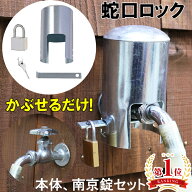蛇口 ロック いたずら防止 水道 外 水栓 盗水防止 蛇口ロック 鍵