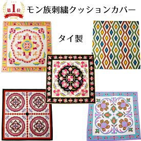 モン族 クッションカバー パッチワーク 刺繍 花柄 タイ チェンマイ 民族 アジアン雑貨 民族