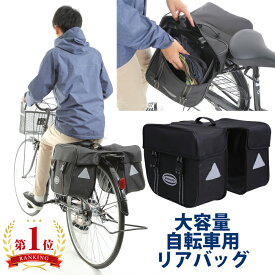 自転車 バッグ 大容量 リアバッグ パニアバッグ サイドバッグ カバン 撥水 リア 自転車用 自転車バッグ 荷物 収納