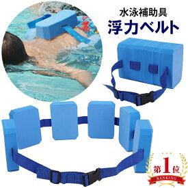 水泳 補助 スイミング 浮力ベルト 子供 腰 浮力材 ヘルパー 補助具