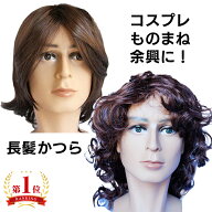 メンズ 長髪 かつら ロン毛 コスプレ ウィッグ 茶髪 モノマネ コスプレ用かつら 仮装 変装 余興用