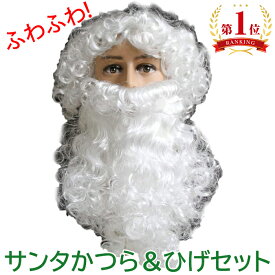サンタ ひげ かつら サンタクロース ウィッグ セット 白髪