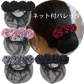 シニヨン バレッタ 花 バラ シニヨンネット ネット付きバレッタ 黒 ピンク ボルドー ネイビー グレー