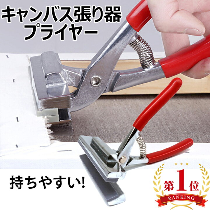 楽天市場】キャンバス 張り器 プライヤー 口幅12cm 張り カンバス 油絵  