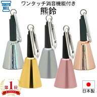 熊鈴 熊よけ 鈴 熊よけ鈴 消音 東京ベル 森の鈴 日本製 真鍮