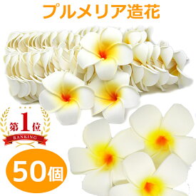 プルメリア 造花 花のみ 7cm 白 装飾 飾り ディスプレイ 50個 100個