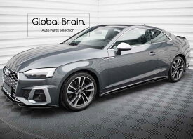 アウディ A5 F5 後期 Sライン/ S5 後期 クーペ サイド スカート ディフューザー/ audi スプリッター ディフューザー エアロ パーツ カスタム チューン