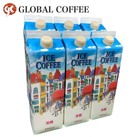 リキッドコーヒー 加糖 1000ml×6本 アイス 1リットル 豆 焙煎 ロングライフタイプ ギフト GLOBAL COFFE グローヴァルコーヒー