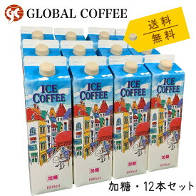 【送料無料】 リキッドコーヒー 加糖 1000ml×12本 アイス 1リットル 豆 焙煎 ロングライフタイプ ギフト GLOBAL COFFE グローヴァルコーヒー