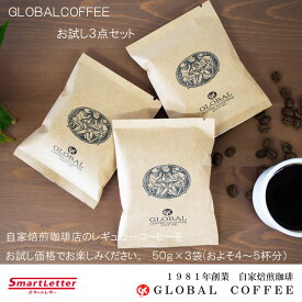 【初回限定】【クロネコゆうパケット送料無料】お試しパック コーヒー豆 コーヒー 珈琲 ブレンド 50g×3種 コーヒー専門店 グローヴァルコーヒー 緑珈琲焙煎所　自家焙煎珈琲　高品質