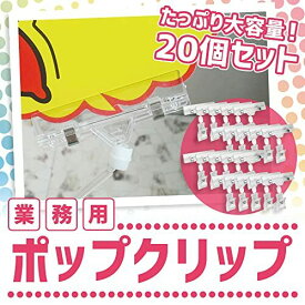 ポップクリップ 値札 クリップホルダー ポップスタンド プライスカード POP ディスプレイ 展示 店舗用 使いやすい 360度回転 クリア 案内 ミニカード 固定 販促グッズ ポスタースタンド フロアスタンド カードスタンド 20個