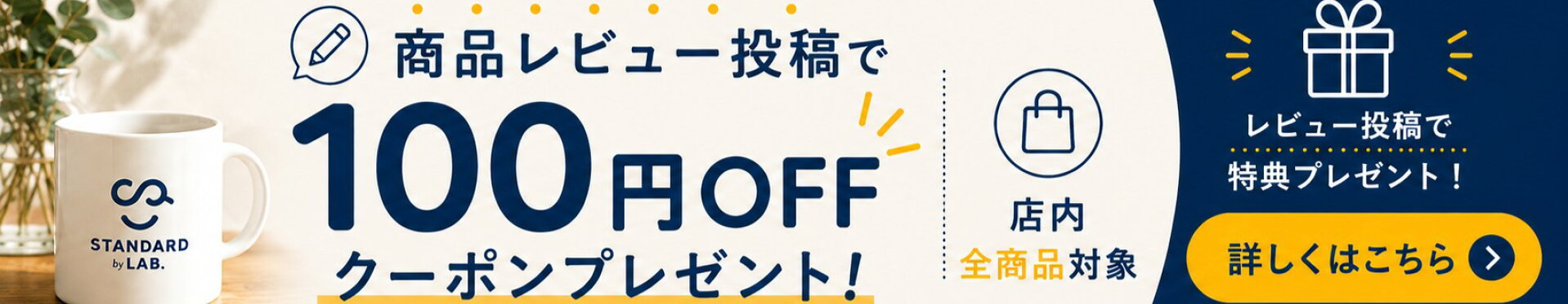 レビュー特典ご案内